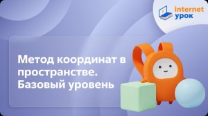 Геометрия 11 класс. Метод координат в пространстве. Базовый уровень