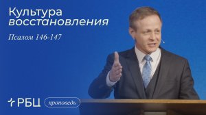 Культура восстановления. Виктор Зубарев (Псалом 146-147)