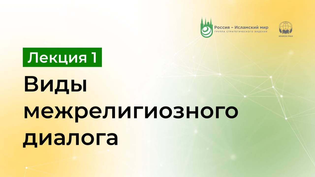 Лекция 1. Виды межрелигиозного диалога смотреть онлайн