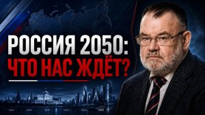 Россия 2050 демография, образование, медицина и главные угрозы будущего  Олег ХЛОБУСТОВ