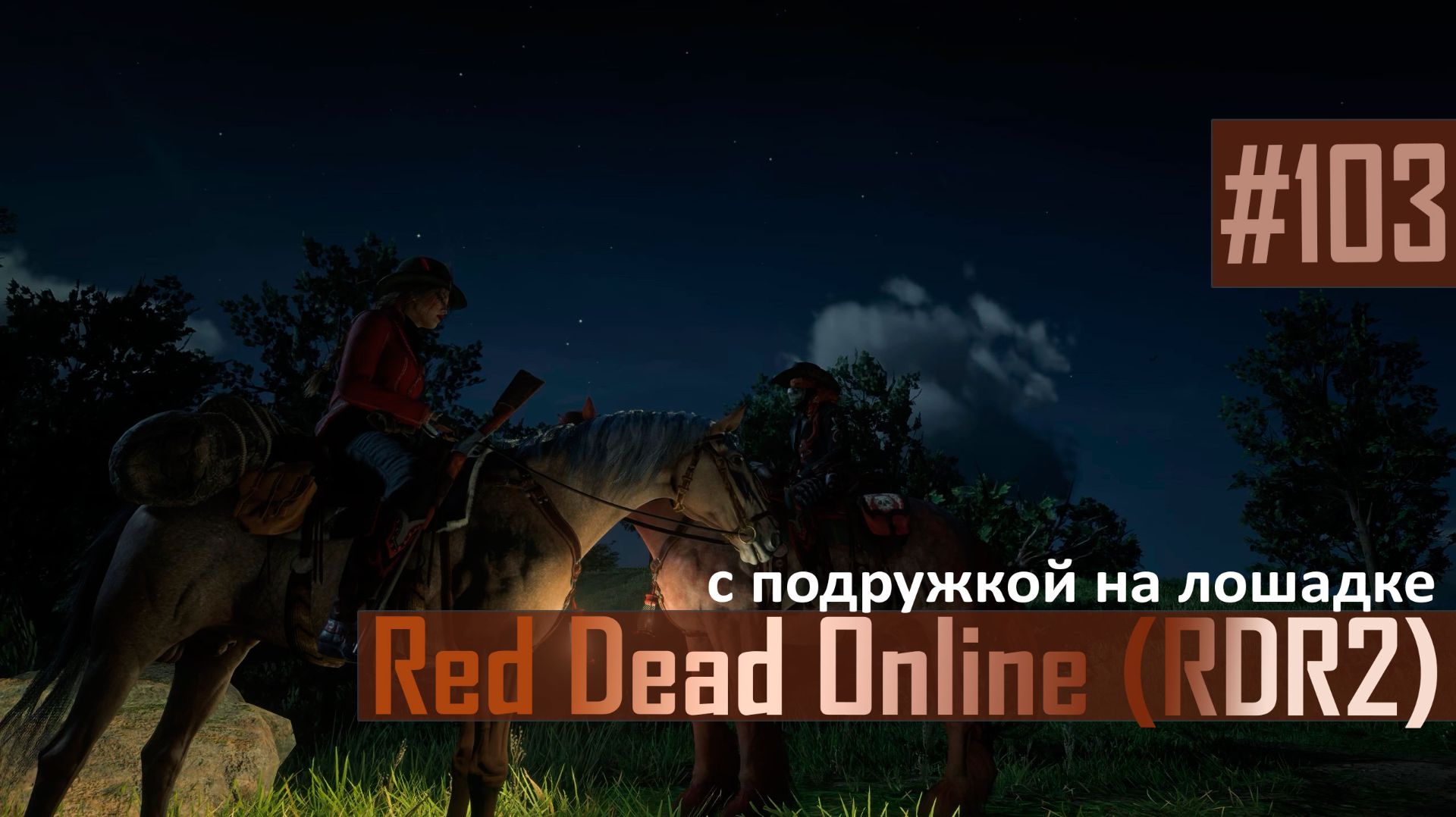 С ПОДРУЖКОЙ НА ЛОШАДКЕ - №103 #rdo #rdonline #rdr2online #rdr2coop #reddeadredemption2online