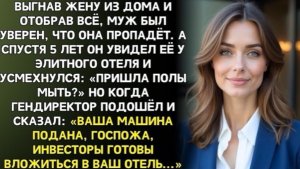 Бывший муж смеялся у входа в отель: «Пришла мыть полы?» Он не знал, кому он принадлежит!