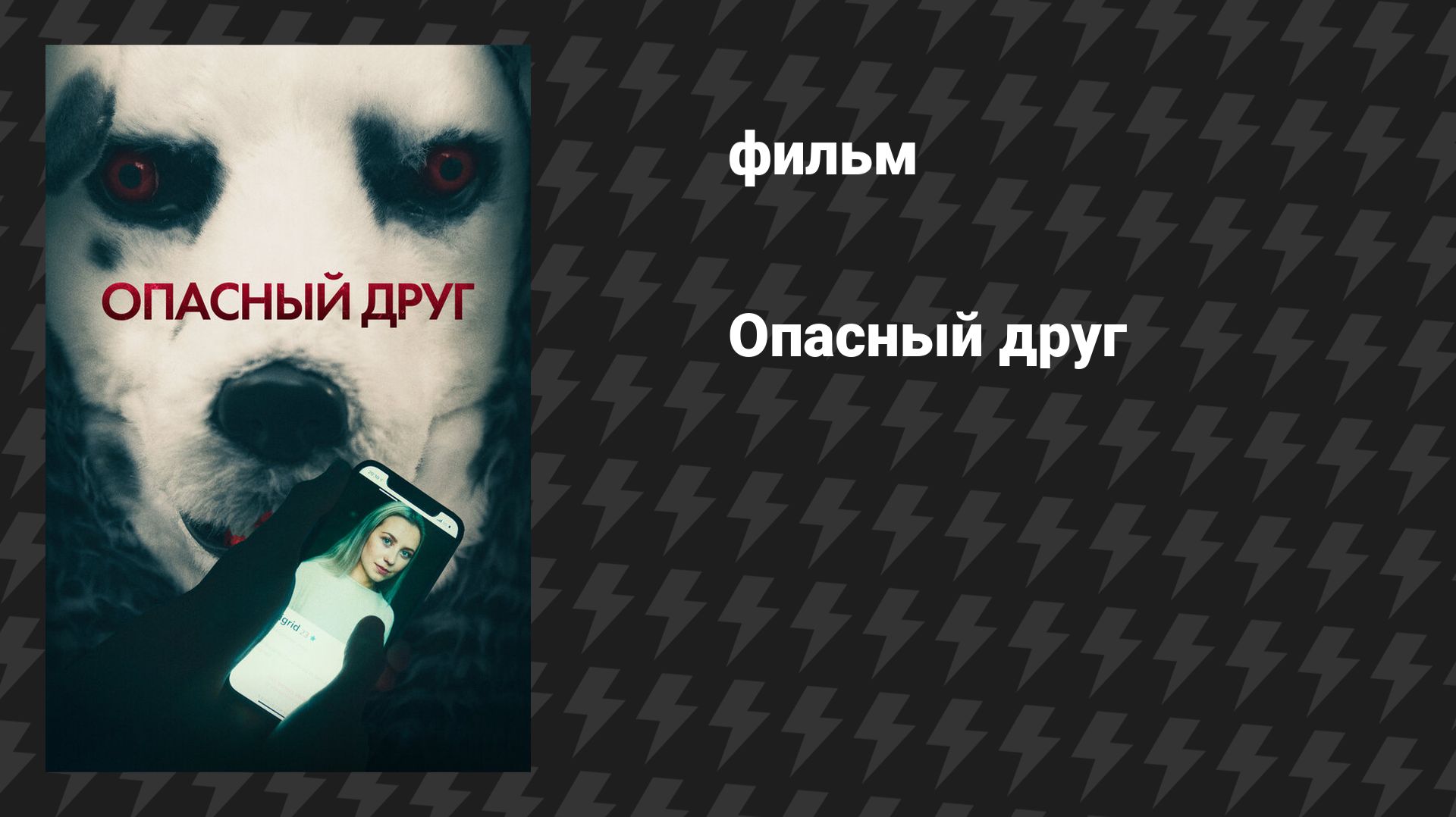 Опасный друг (фильм, 2022)