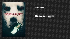 Опасный друг (фильм, 2022)