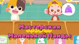 Игра «BabyBus. Мастерская Малыша Панды» Детская познавательная игра.
