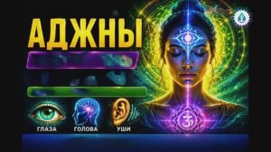 АКТИВАЦИЯ АДЖНЫ (ТРЕТЬЕГО ГЛАЗА) 6-ОЙ ЧАКРЫ: ГЛАЗА, ГОЛОВА, УШИ*МЕДИТАЦИЯ