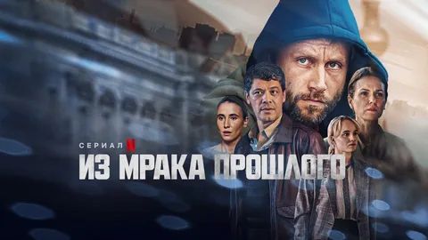 Из мрака прошлого (2023) - 3 серия  / Schlafende Hund