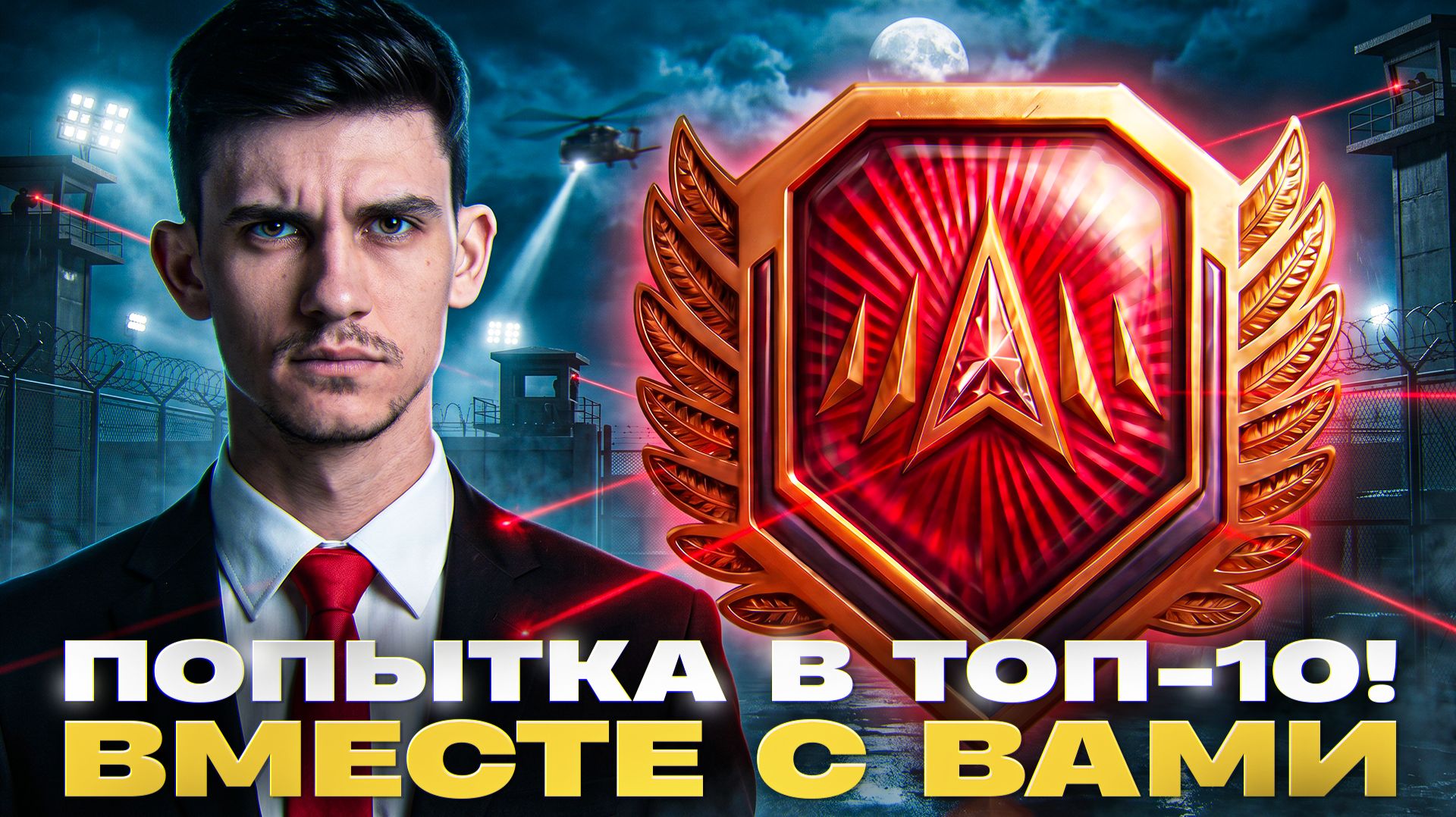 ПОПЫТКА В ТОП-10! ПРОБУЕМ НАТИСК ВМЕСТЕ С ВАМИ смотреть онлайн