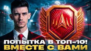 ПОПЫТКА В ТОП-10! ПРОБУЕМ НАТИСК ВМЕСТЕ С ВАМИ