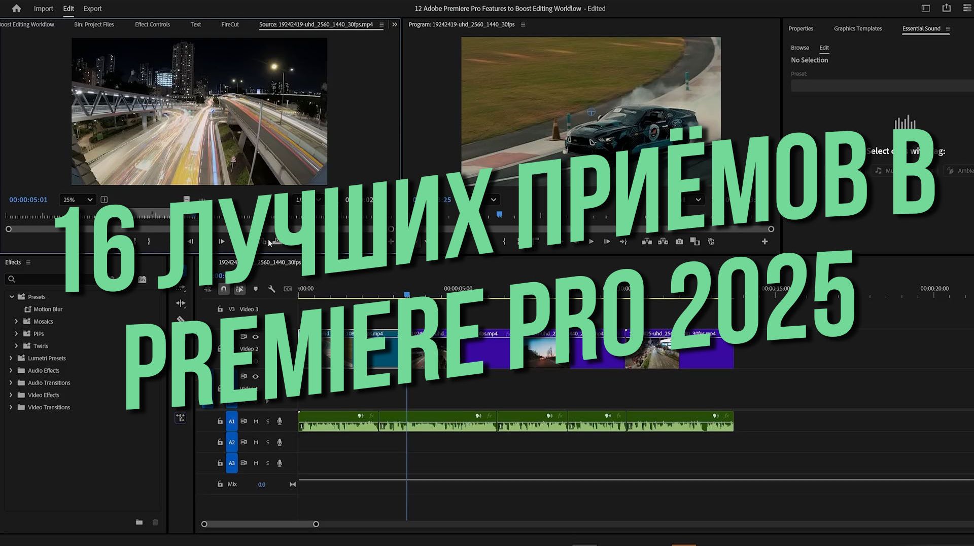 16 лучших приёмов в Premiere Pro 2025