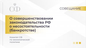 О совершенствовании законодательства Российской Федерации о несостоятельности (банкротстве)