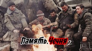 Сергей Тимошенко - Память. Чечня (часть 2)