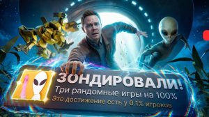 Я ПРОШЕЛ З РАНДОМНЫЕ ИГРЫ НА 100% ДОСТИЖЕНИЙ! (ЗОНДИРОВАЛИ)(перезалив)