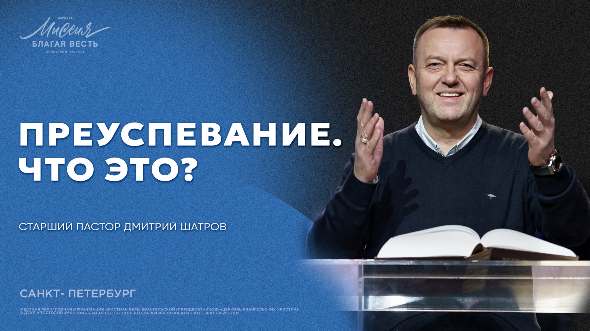 Дмитрий Шатров. «ПРЕУСПЕВАНИЕ. ЧТО ЭТО?»