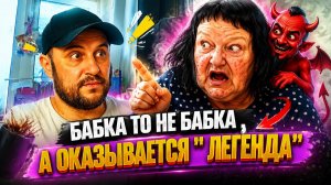 Ольга валерьевна оказывается не БАБКА,  оказалось ОНО  « легенда»