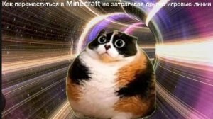 Как переместиться в Minecraft не затрагивая другие игровые линии