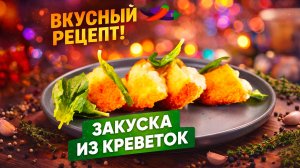 Закуска из креветок «а-ля брускетты» – блюдо от шеф-повара для уютного вечера!
