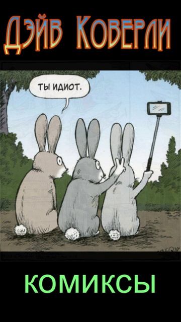 Дейв Коверли. Комиксы