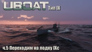 Uboat Конец ч.5 Переходим на лодку тип IXc