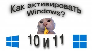Активируем Windows