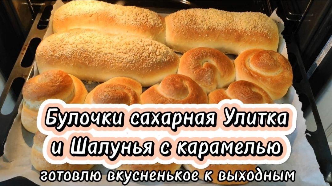 Булочки сахарная Улитка и Шалунья с карамелью. Готовлю вкусненькое к выходным.