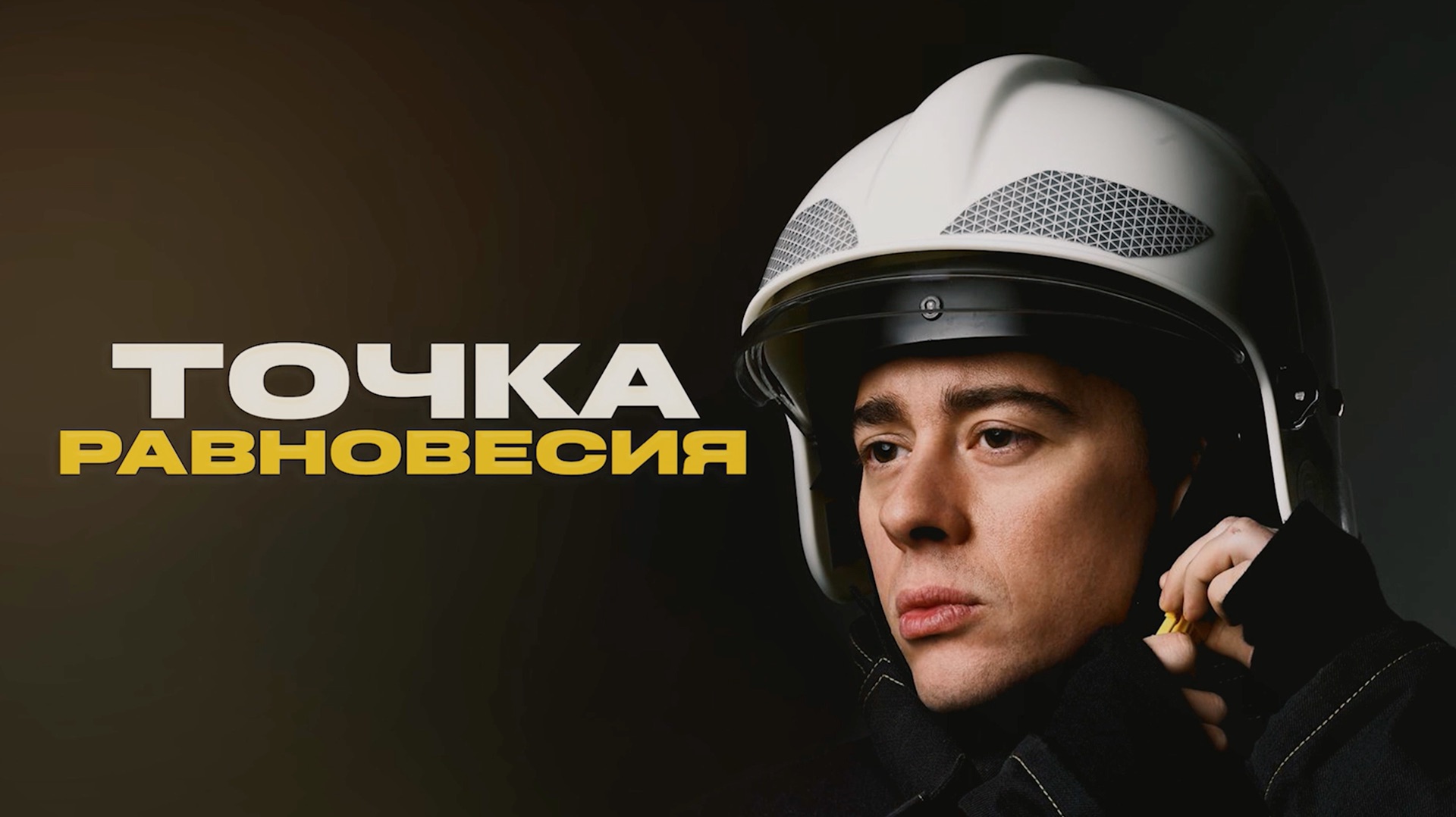 Абрамов В.В. «Точка равновесия» - документальный фильм