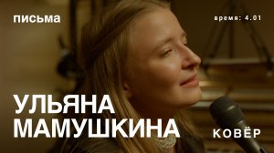 Ульяна Мамушкина - письма к Богу (Ковёр Live)