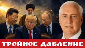 Тройное давление
