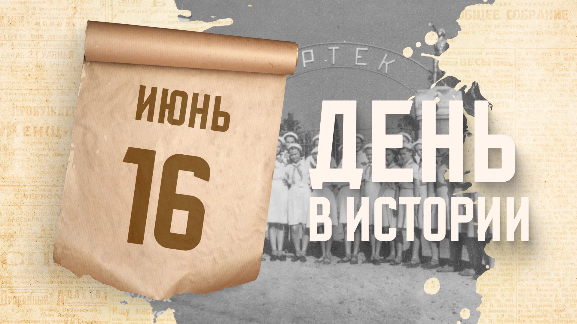 Открыт Всесоюзный пионерский лагерь "Артек". "День в истории"