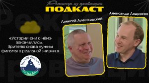 Конфликт: кино должно говорить о реальной жизни Алексей Алешковский / Режиссер из провинции #19