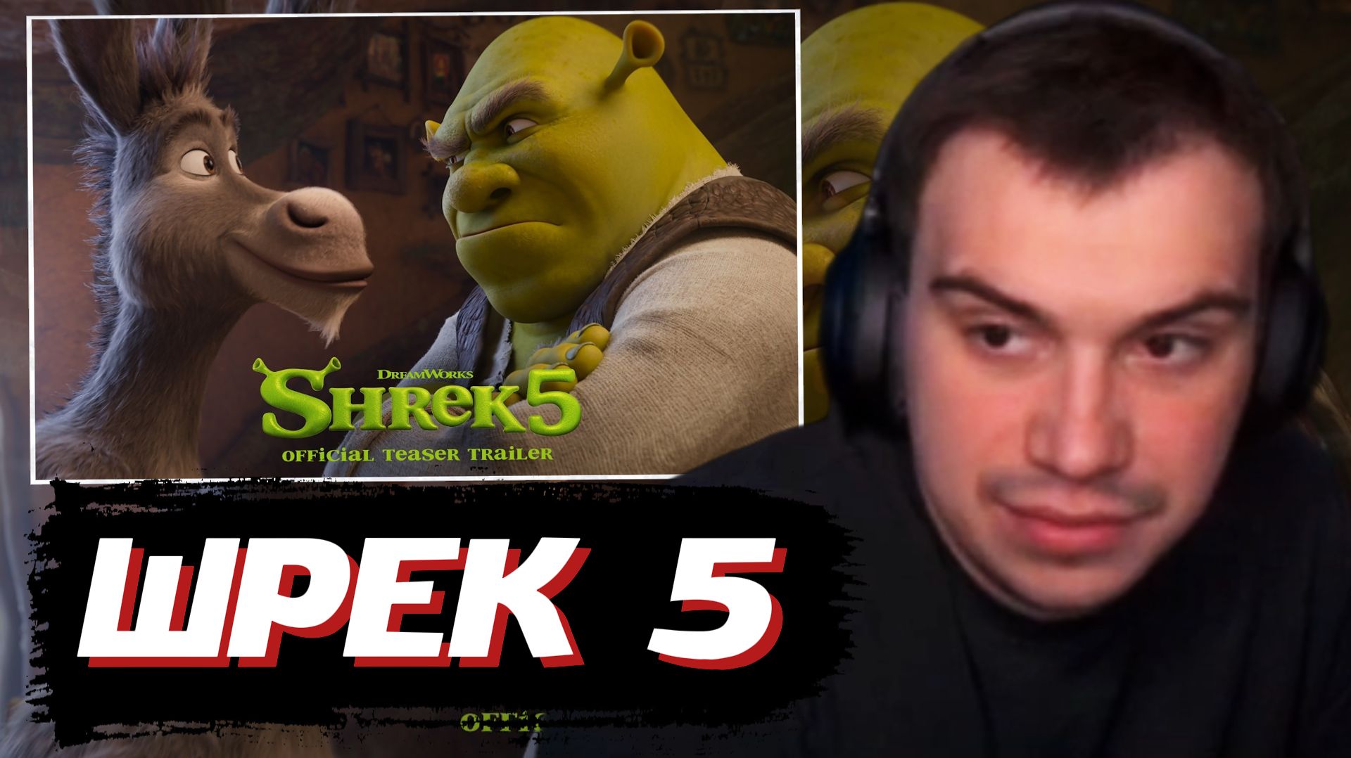 ГЛЕБ СМОТРИТ: Шрек 5 - Официальный Трейлер (Shrek 5) | SASAVOT смотреть онлайн