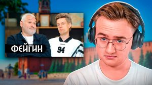 Смотрим Фейгина у Дудя