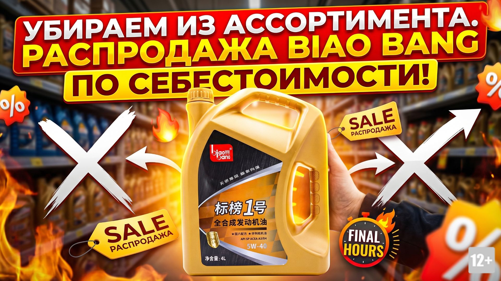 Убираем из ассортимента. Распродажа китайских масел BIAO BANG по себестоимости! #anton_mygt смотреть онлайн