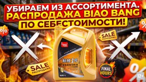 Убираем из ассортимента. Распродажа китайских масел BIAO BANG по себестоимости! #anton_mygt