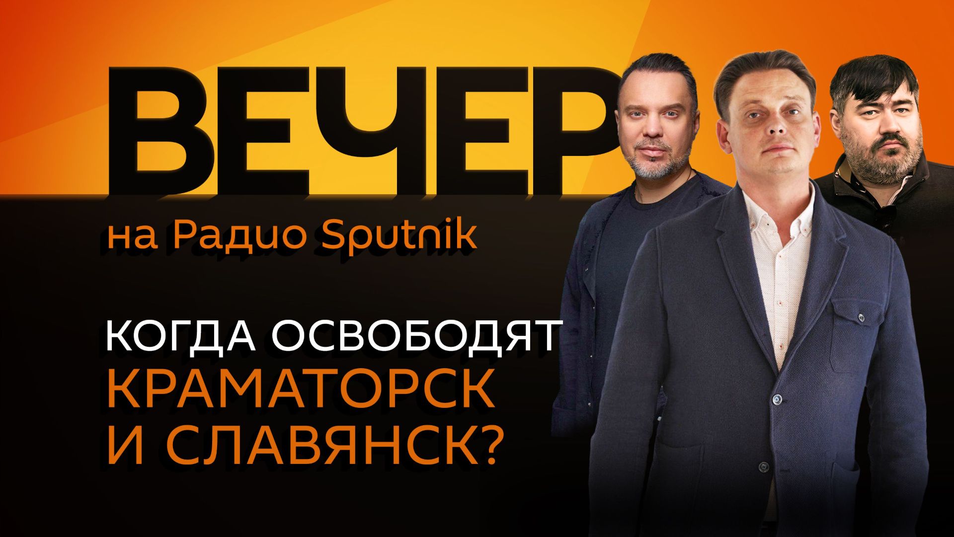 Руслан Осташко. Освобождение Краматорска и Славянска