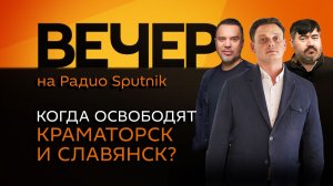 Руслан Осташко. Освобождение Краматорска и Славянска