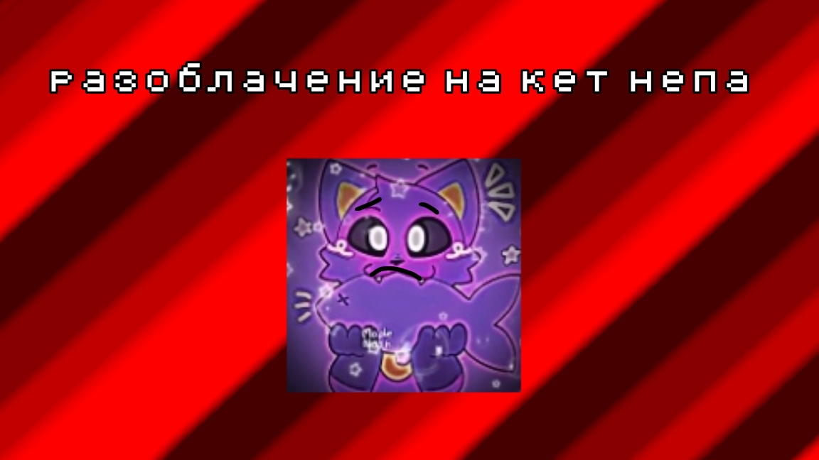 разоблачение на кет непа правдо без превью но когда починится то тогда будет с превью