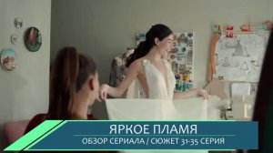 Яркое пламя 31,32,33,34,35 серии: главные итоги новых серий - обзор