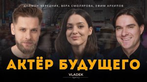 ПОДКАСТ «АКТЕР БУДУЩЕГО»