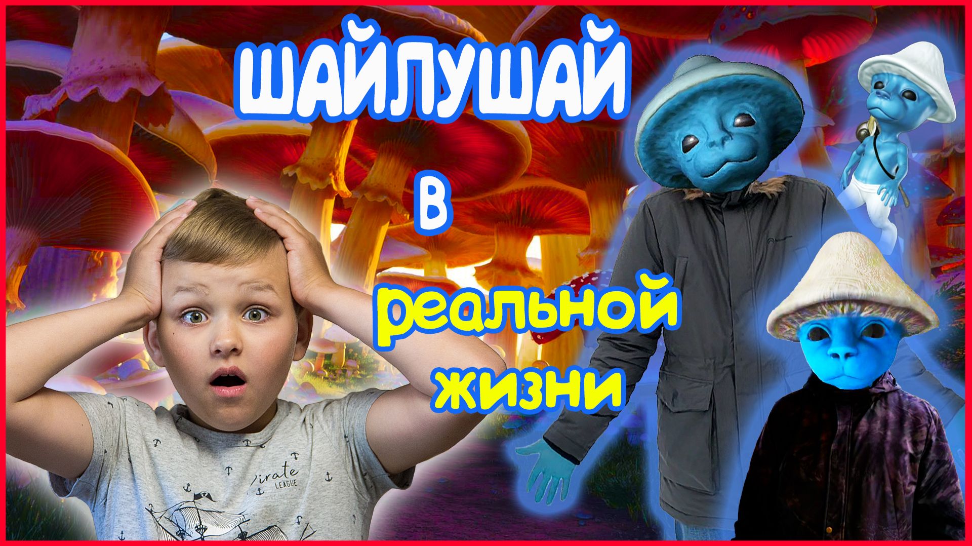 ШАЙЛУШАЙ В РЕАЛЬНОЙ ЖИЗНИ (все серии) смотреть онлайн