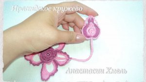 Мастер-класс бутончик для души.  Ирландское кружево.