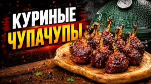 ЧупаЧупсы из куриных голяшек в керамическом гриле  Green Kamado