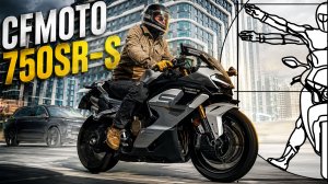 CFMOTO 750SR-S: Лучший спорт-турист в обзоре Алексея Кузнецова