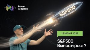 Стремительный рост S&P500. Будет ли пробой сопротивлений? Уровень дня.