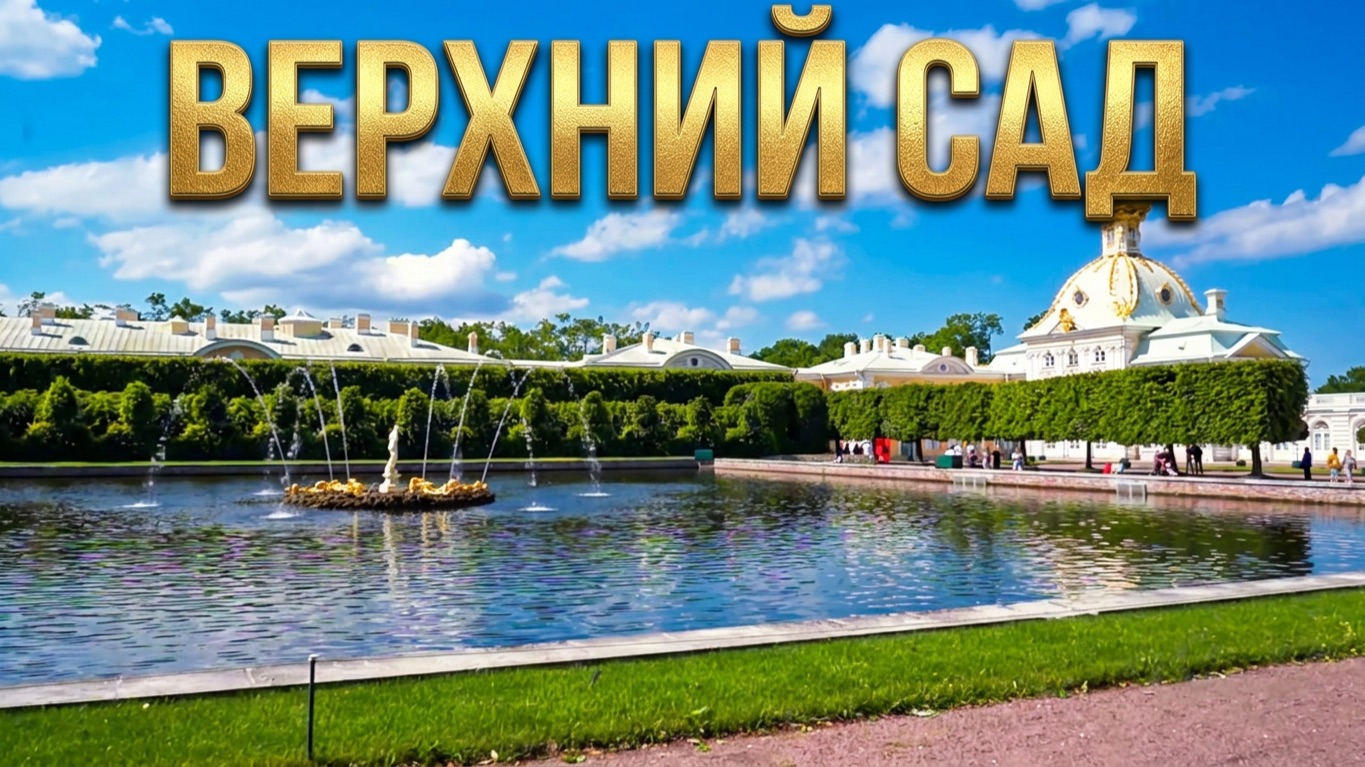 Верхний сад Петергофа в начале лета