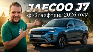 ФЕЙСЛИФТИНГ JAECOO J7