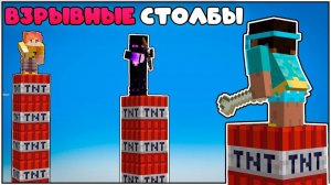 СУМАСШЕДШИЙ ВЗРЫВНОЙ ОДИН БЛОК в майнкрафт  | Градус vs Райм vs Мёрфи | Битва столбов