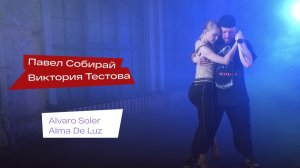 Street Tango. Павел Собирай и Виктория Тестова. Alvaro Soler — Alma De Luz.