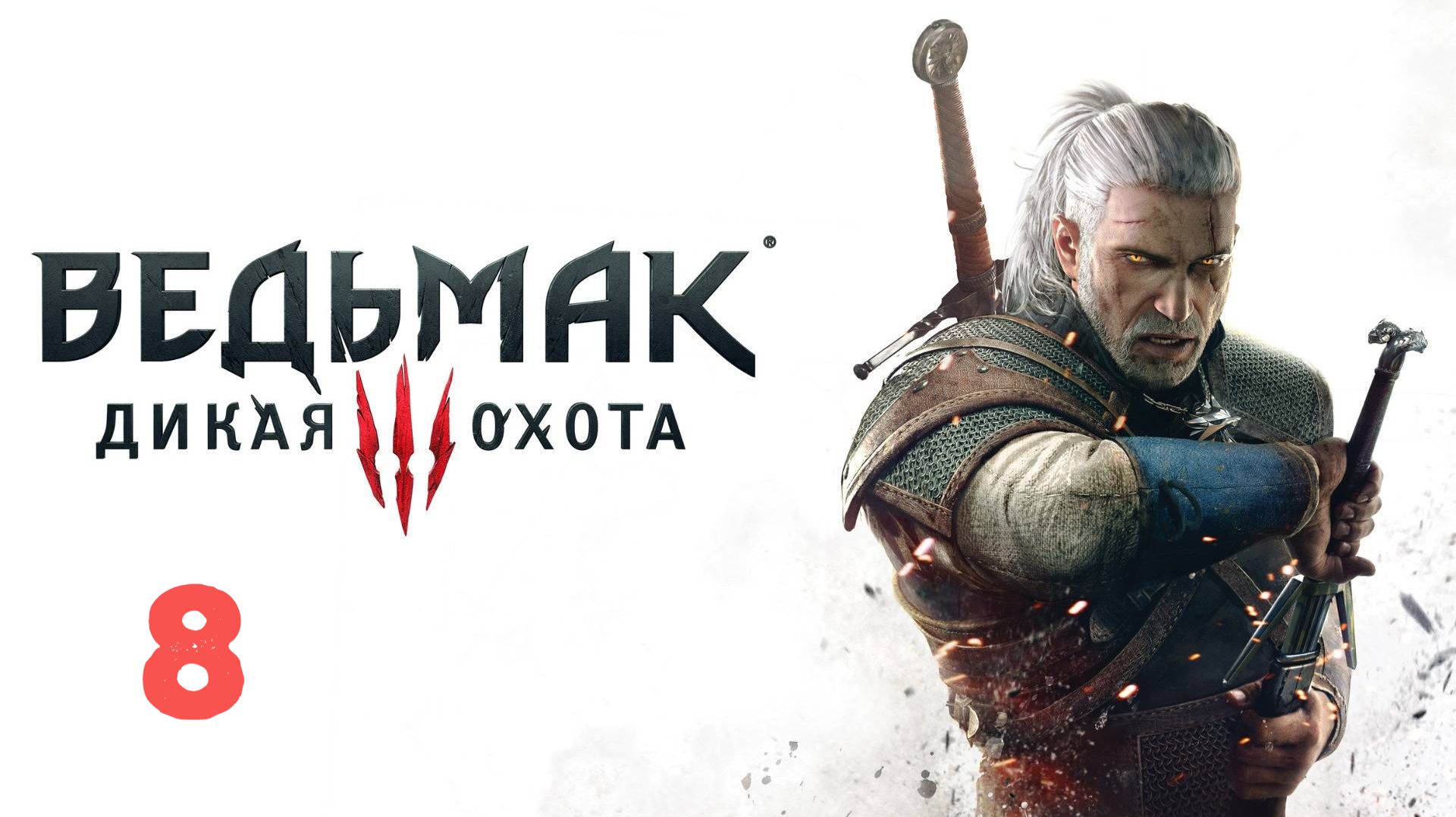 Прохождение | Ведьмак 3: Дикая Охота | PS5 | Часть 8 | Защитник Веры