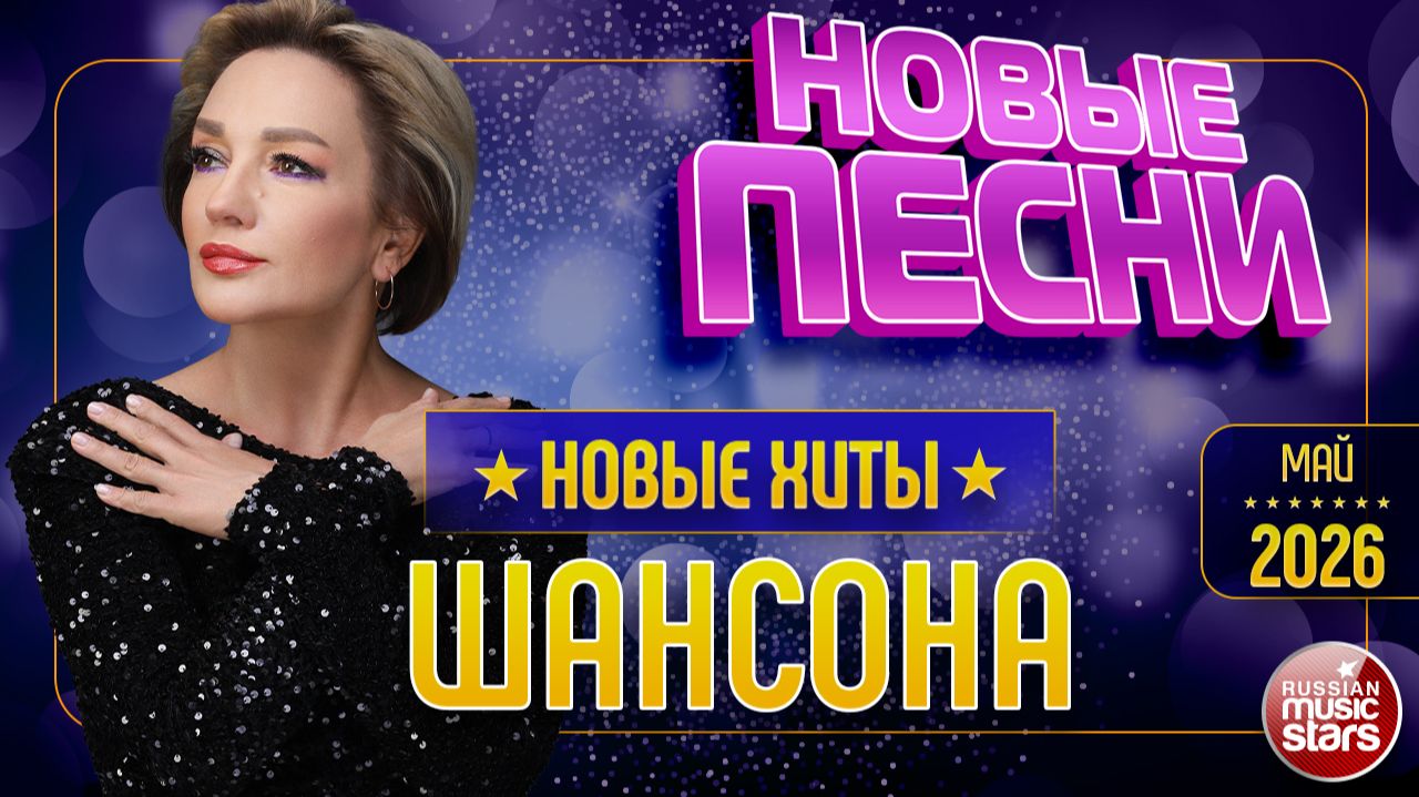 НОВЫЕ ПЕСНИ РАДИО ШАНСОН ✯ ВСЁ САМОЕ ЛУЧШЕЕ ОТ ЗВЁЗД ШАНСОНА ✯ 2026